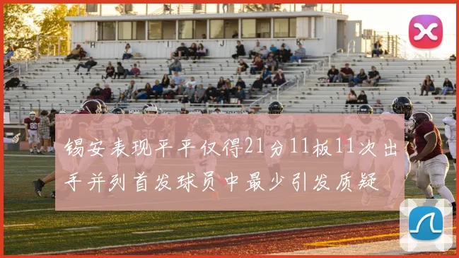 锡安表现平平仅得21分11板11次出手并列首发球员中最少引发质疑