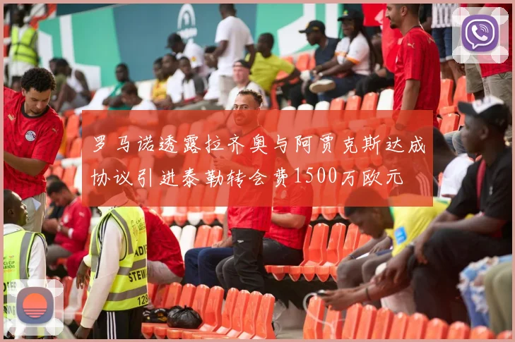 罗马诺透露拉齐奥与阿贾克斯达成协议引进泰勒转会费1500万欧元