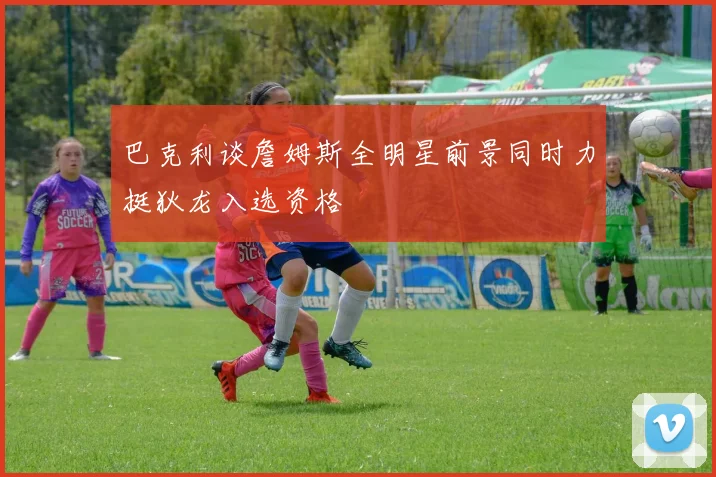 巴克利谈詹姆斯全明星前景同时力挺狄龙入选资格