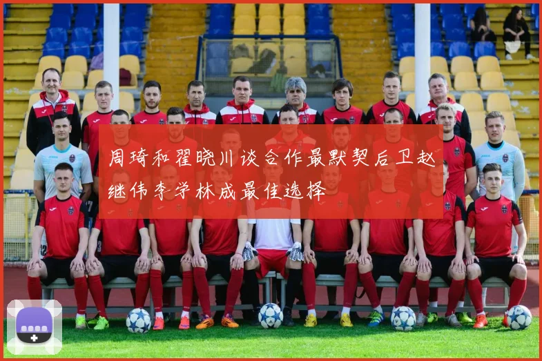周琦和翟晓川谈合作最默契后卫赵继伟李学林成最佳选择