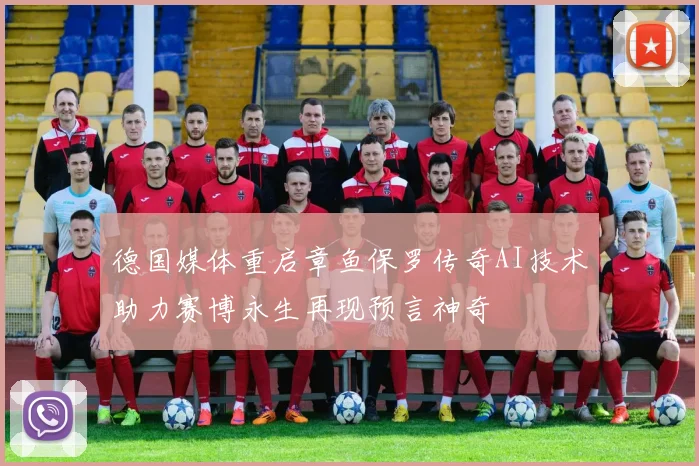 德国媒体重启章鱼保罗传奇AI技术助力赛博永生再现预言神奇