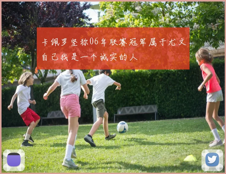 卡佩罗坚称06年联赛冠军属于尤文自己我是一个诚实的人